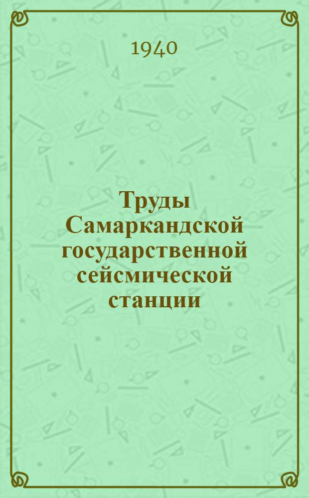 Труды Самаркандской государственной сейсмической станции : Вып. 1-. Вып. 5 : Эпицентральная зона землетрясений Туркестанского хребта