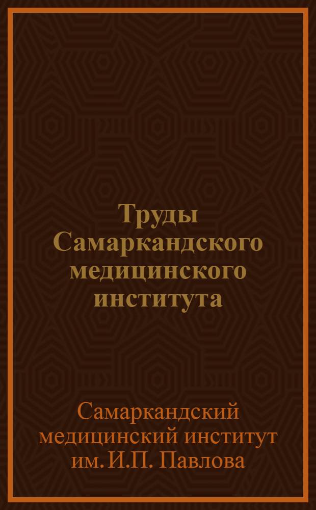 Труды Самаркандского медицинского института : Т. 1-6