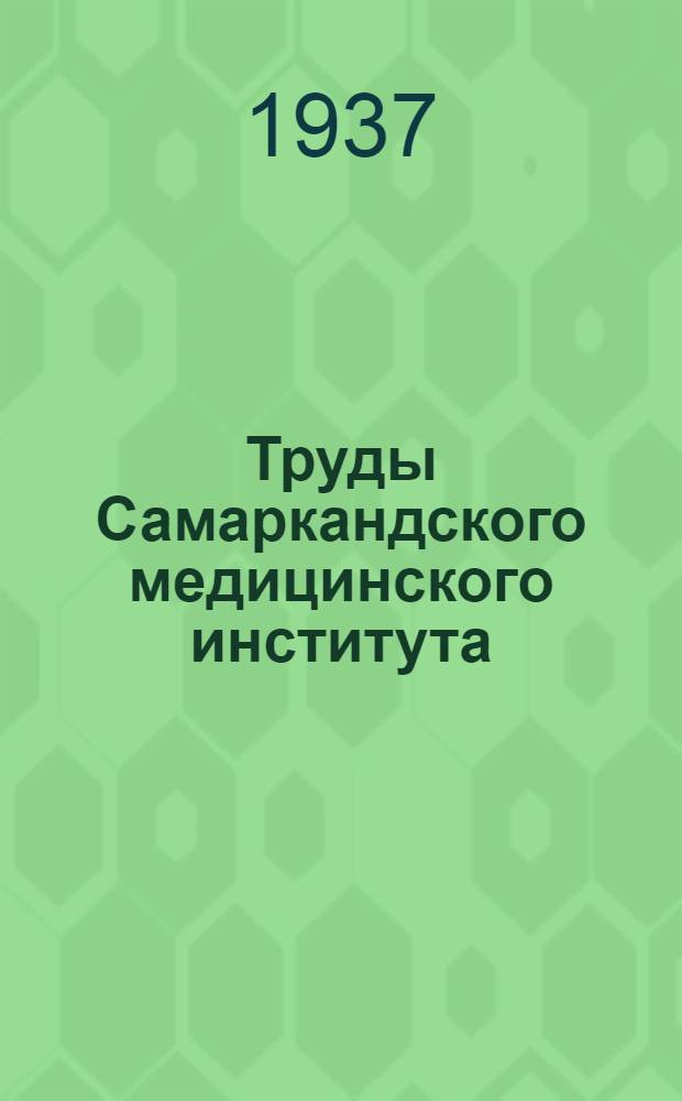 Труды Самаркандского медицинского института : Т. 1-6. Т. 1