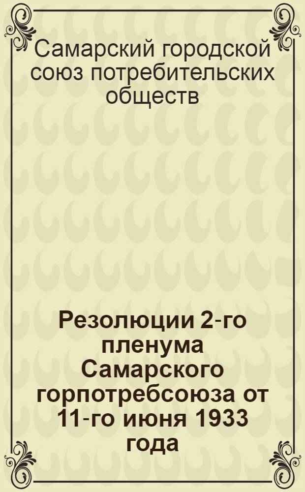 Резолюции 2-го пленума Самарского горпотребсоюза от 11-го июня 1933 года