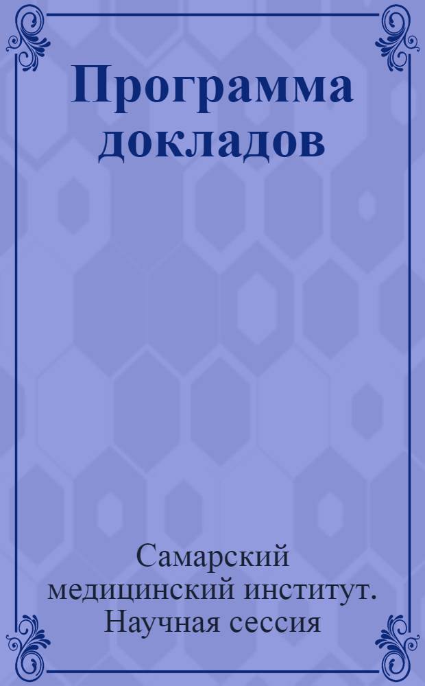 Программа докладов