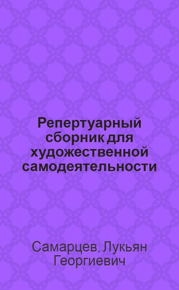 Репертуарный сборник для художественной самодеятельности