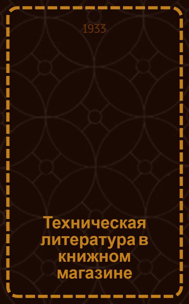 Техническая литература в книжном магазине