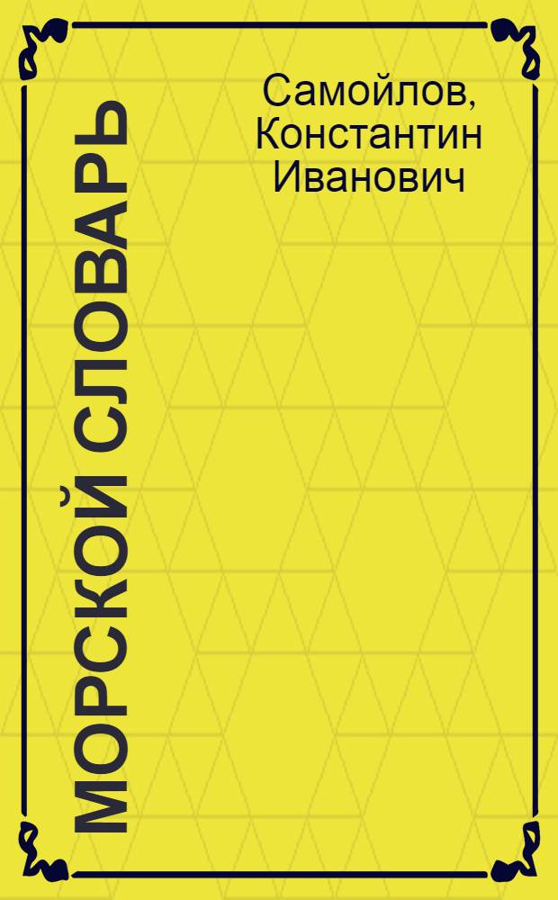 Морской словарь : Т. 1-