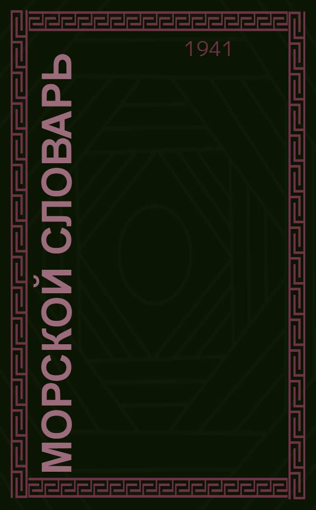 Морской словарь : Т. 1-. Т. 2 : О - Я