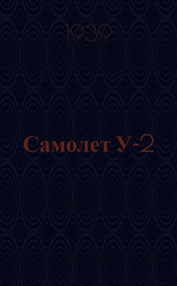 Самолет У-2 : Учебник для летних школ