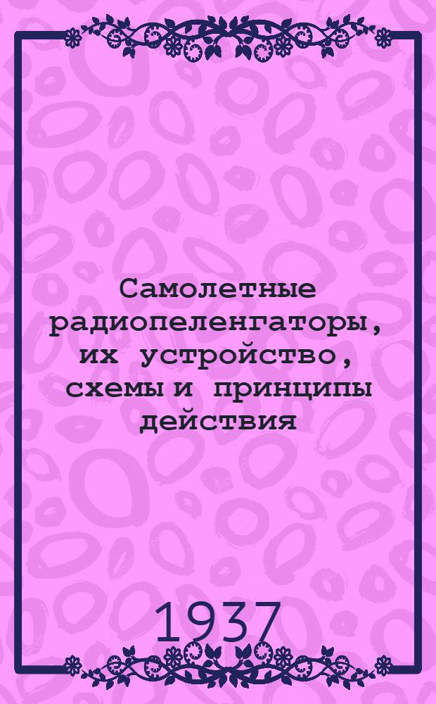 Самолетные радиопеленгаторы, их устройство, схемы и принципы действия : (Пособие по радионавигационным самолетным установкам)