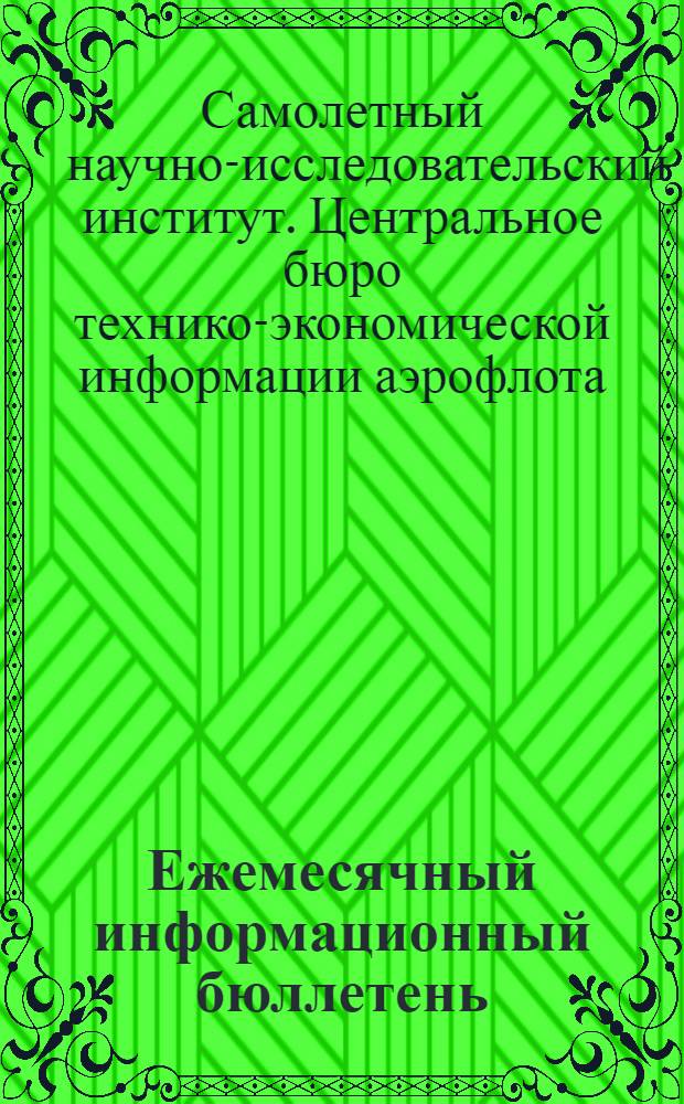 Ежемесячный информационный бюллетень