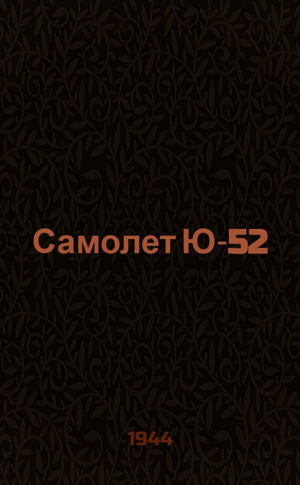Самолет Ю-52/3м. Вып. 13 : Техническое описание самолета