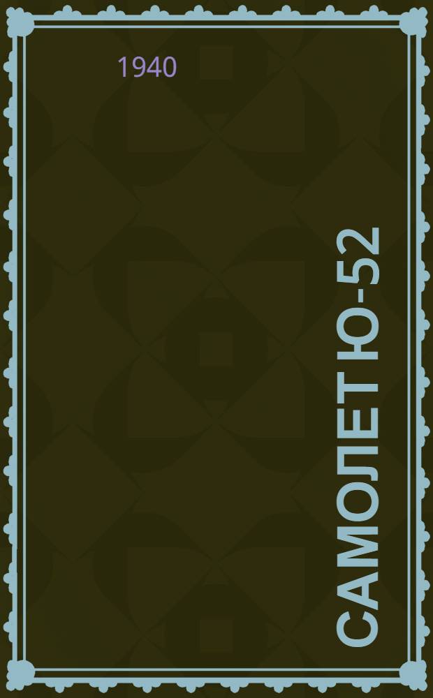 Самолет Ю-52/3м. Вып. 40 : Установка углов атаки лопастей на винтах "Jupak" серии DVL-1vF