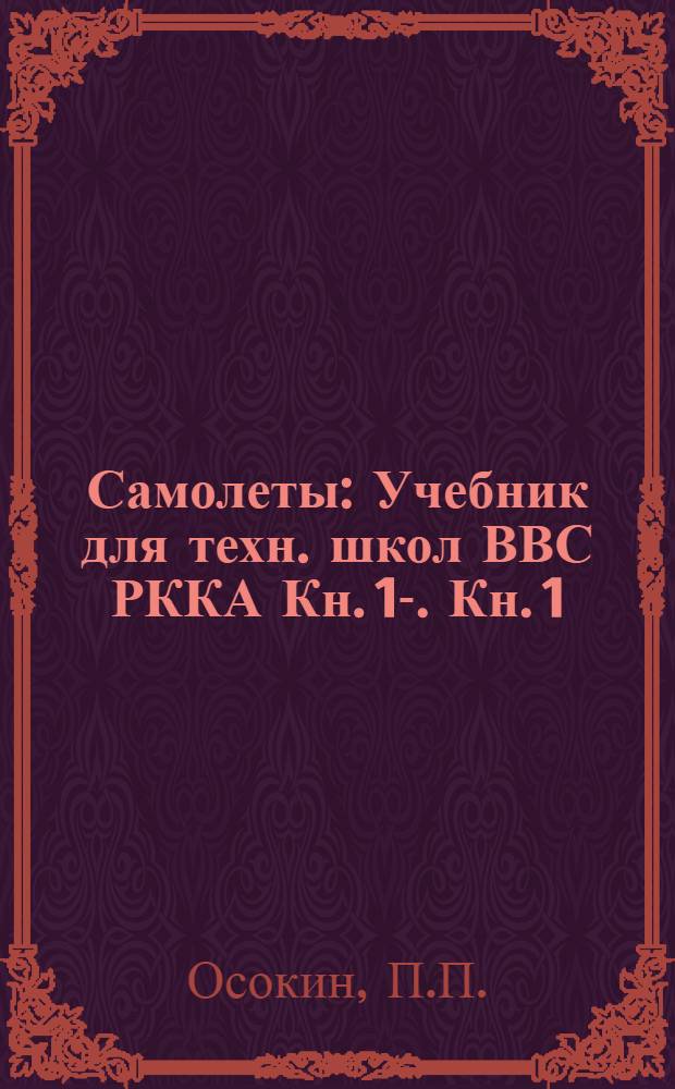 Самолеты : Учебник для техн. школ ВВС РККА Кн. 1-. Кн. 1
