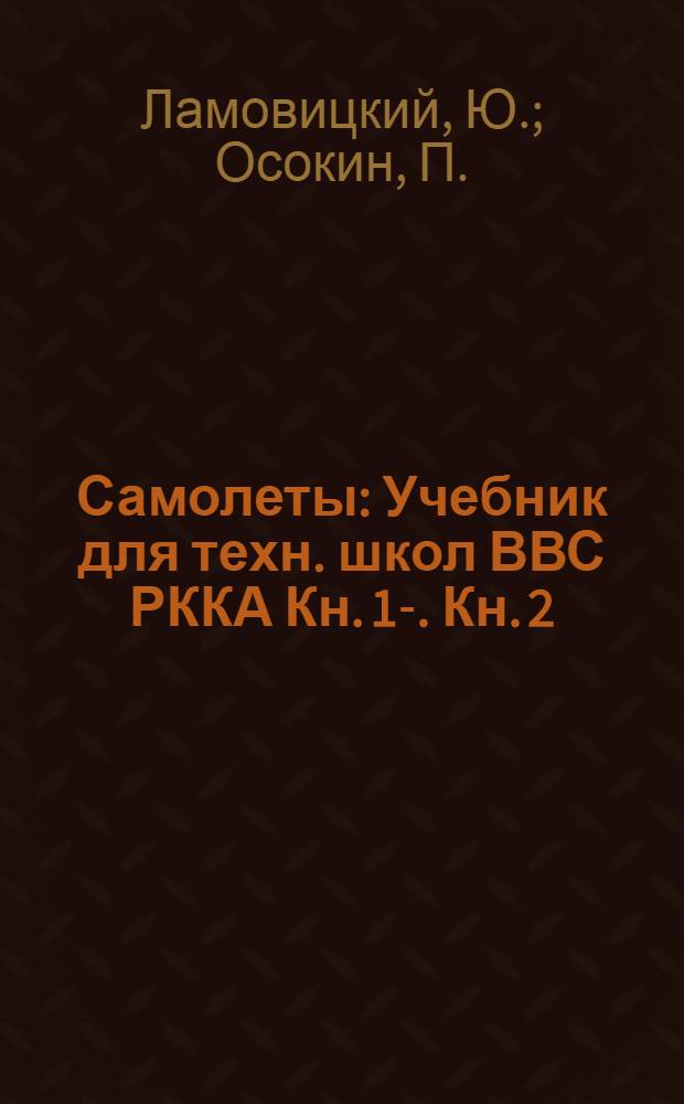 Самолеты : Учебник для техн. школ ВВС РККА Кн. 1-. Кн. 2