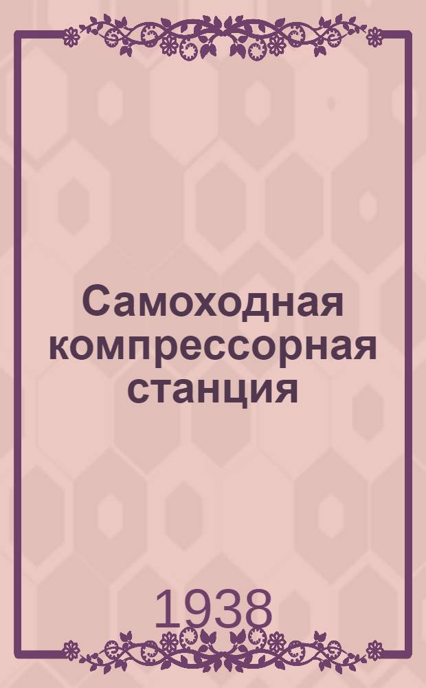 Самоходная компрессорная станция : Устройство и уход : Практ. руководство