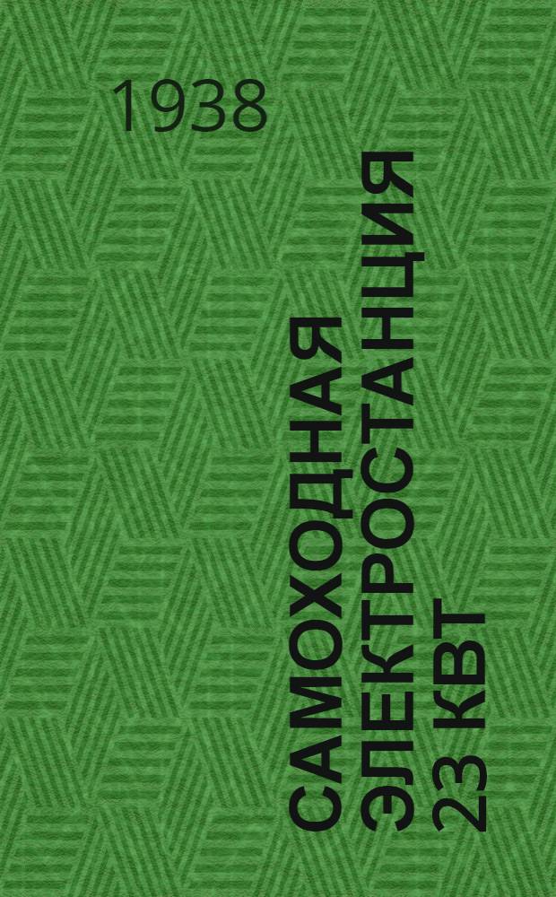 Самоходная электростанция 23 квт : Устройство и уход : Практ. руководство