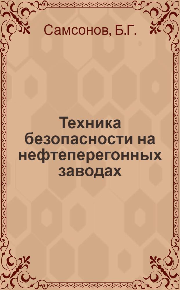 Техника безопасности на нефтеперегонных заводах