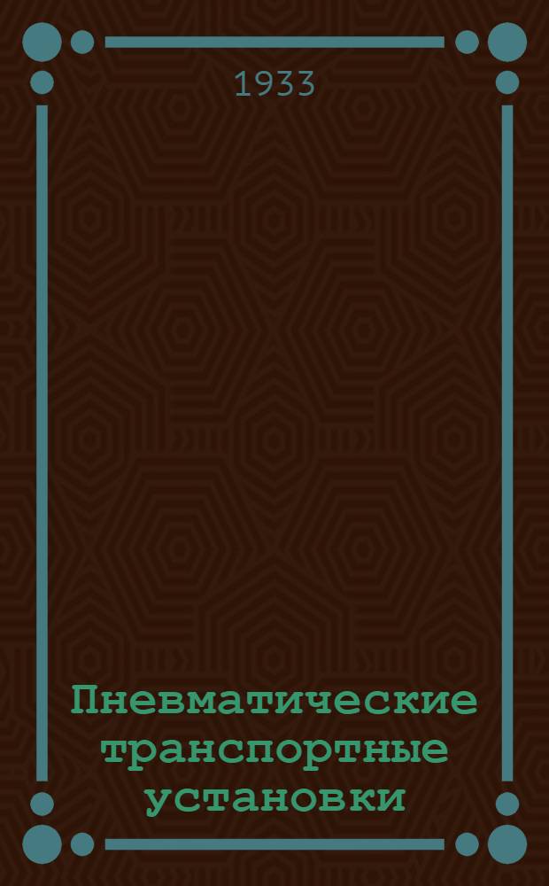 Пневматические транспортные установки : Пояснит. текст к серии диапозитивов
