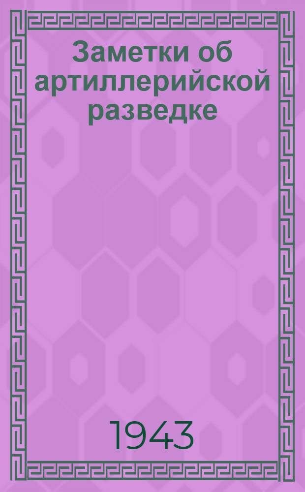 Заметки об артиллерийской разведке