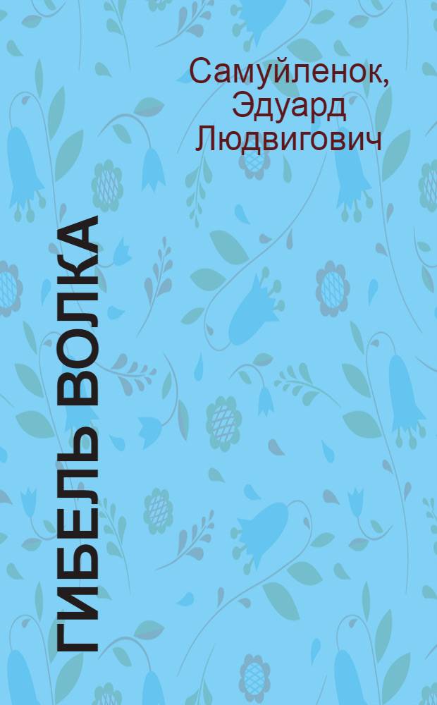 Гибель волка : Пьеса в 4 д., 7 карт