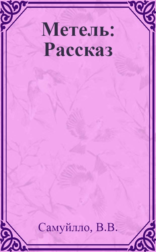Метель : Рассказ