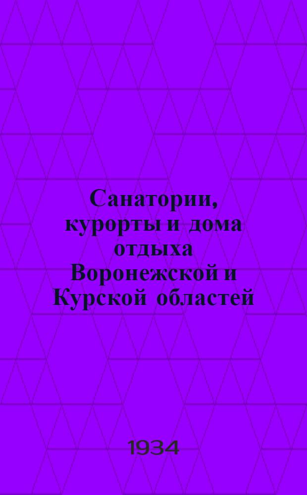 Санатории, курорты и дома отдыха Воронежской и Курской областей