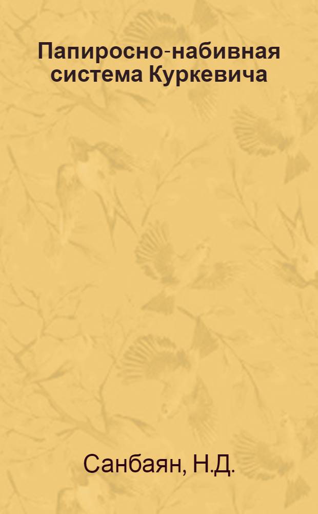 Папиросно-набивная система Куркевича : Пособие для кружков техминимума