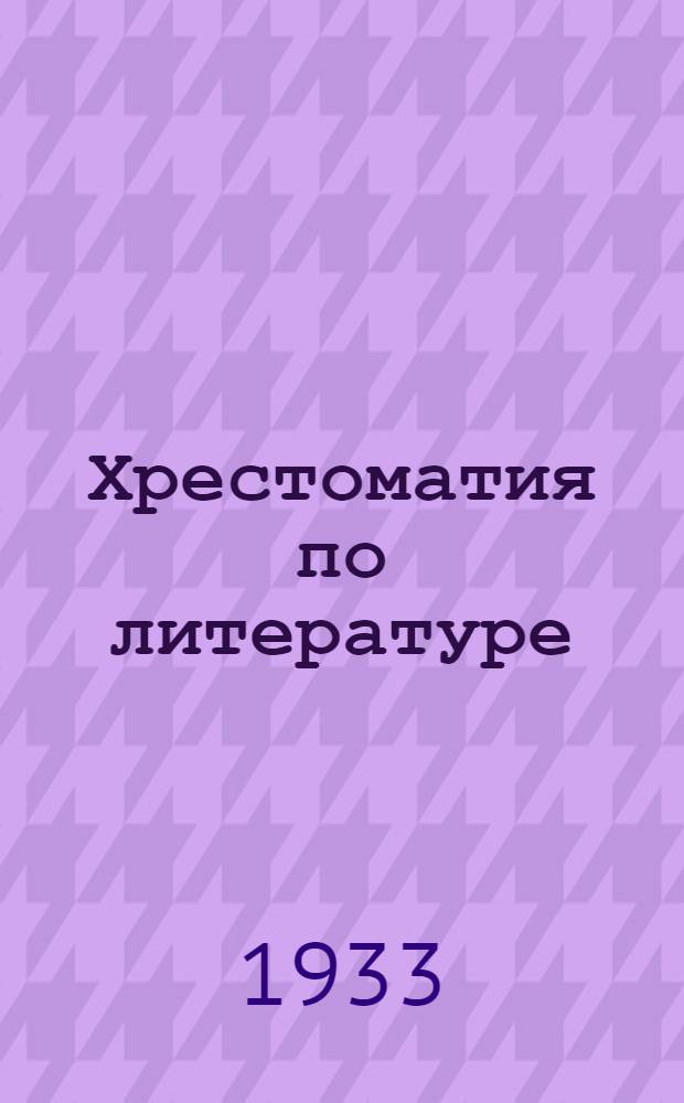 Хрестоматия по литературе : Для десятилеток и техникумов. Ч. 1-. Ч. 1