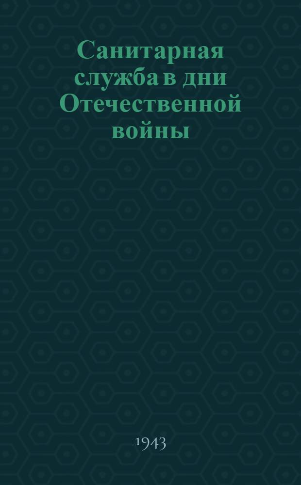 Санитарная служба в дни Отечественной войны : Травматич. поражения центр. и периферич. нервной системы : Сб. статей