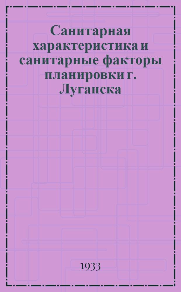 Санитарная характеристика и санитарные факторы планировки г. Луганска