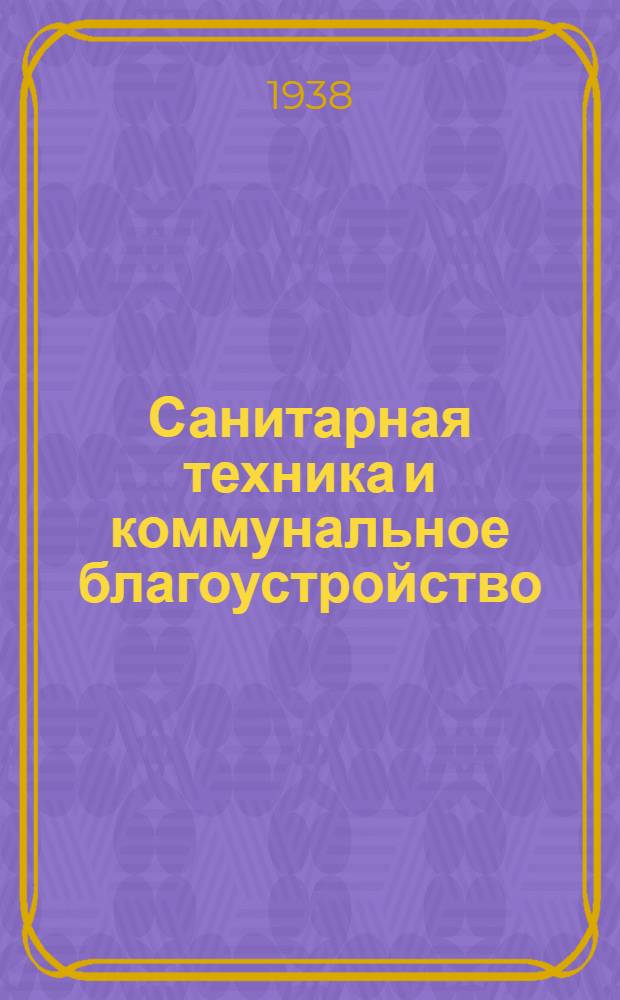 Санитарная техника и коммунальное благоустройство : Сборник работ