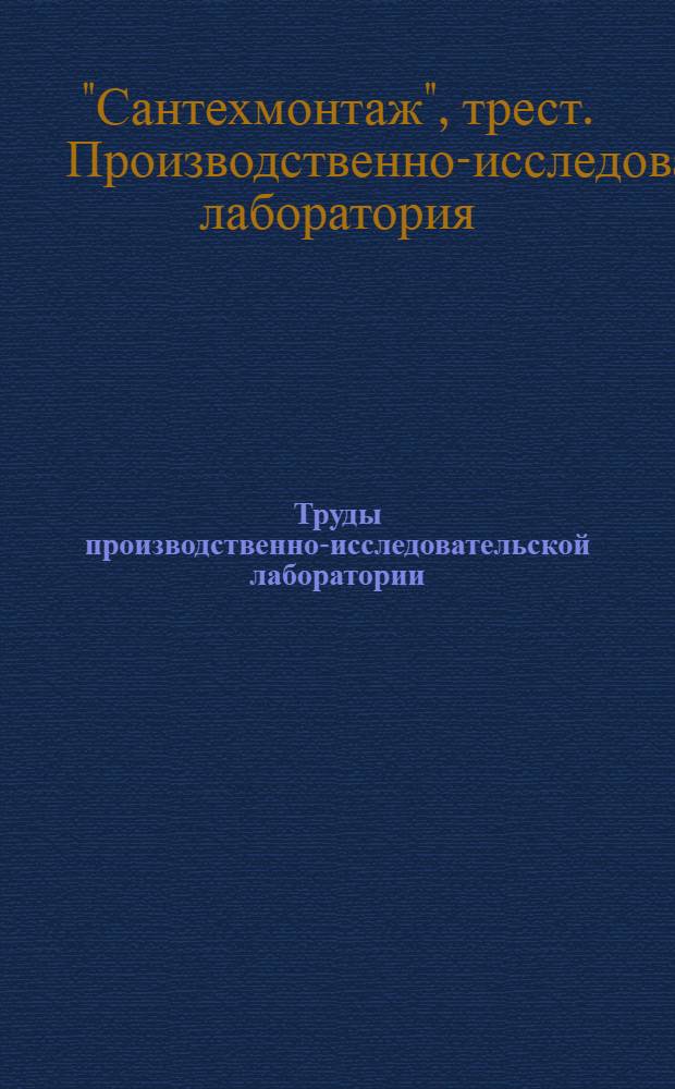 Труды производственно-исследовательской лаборатории