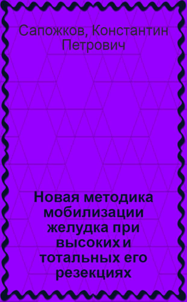 Новая методика мобилизации желудка при высоких и тотальных его резекциях