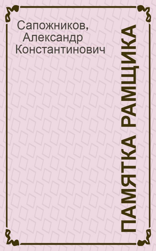 Памятка рамщика (комлевого навальщика)