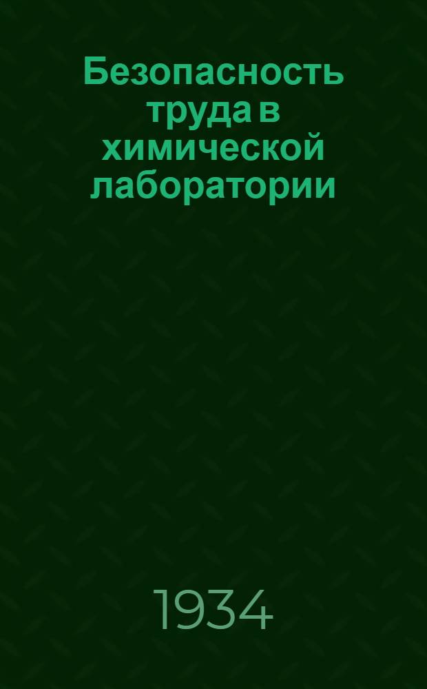 Безопасность труда в химической лаборатории : С отд. главой о безопасности труда в лабораториях порохов и взрывчатых веществ