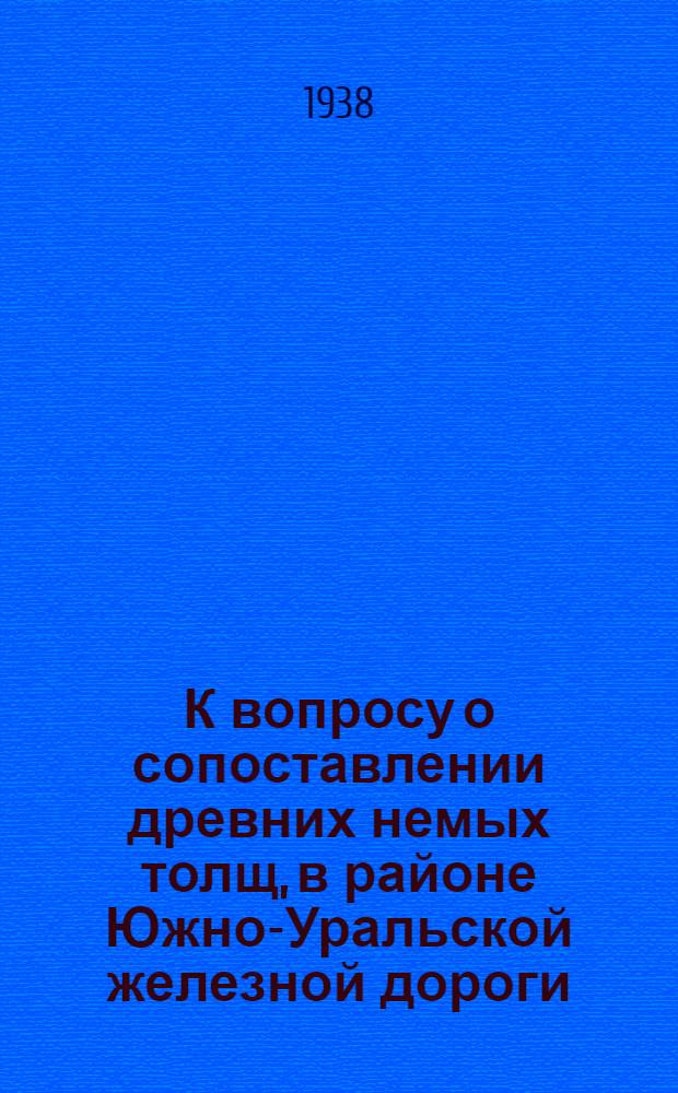 К вопросу о сопоставлении древних немых толщ, в районе Южно-Уральской железной дороги