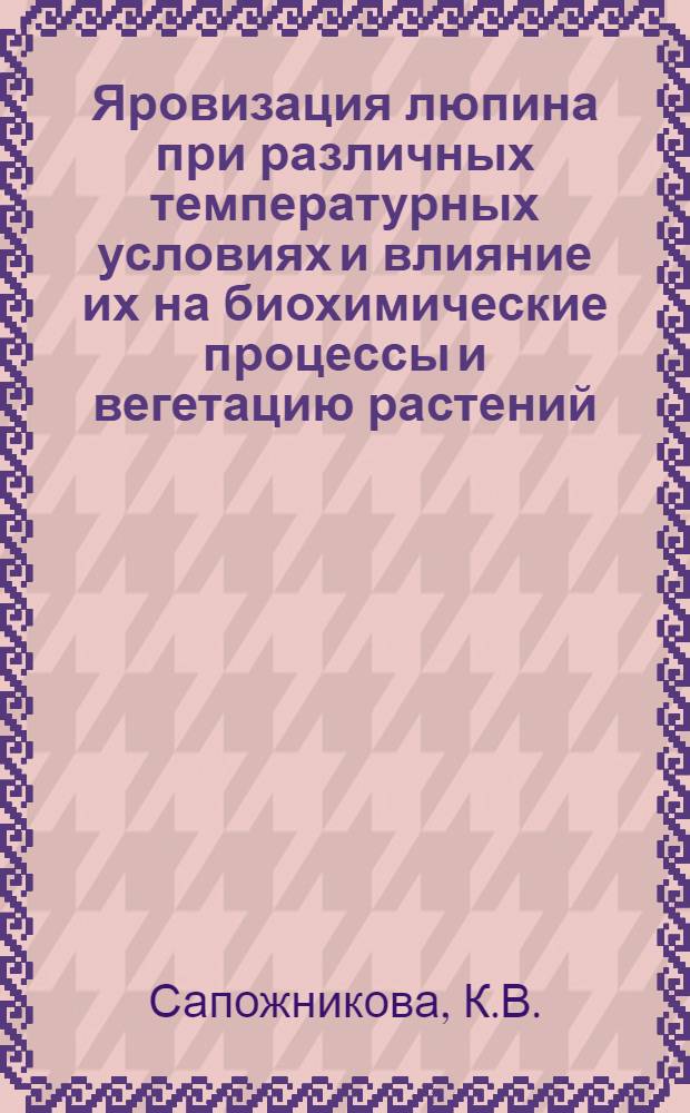 Яровизация люпина при различных температурных условиях и влияние их на биохимические процессы и вегетацию растений