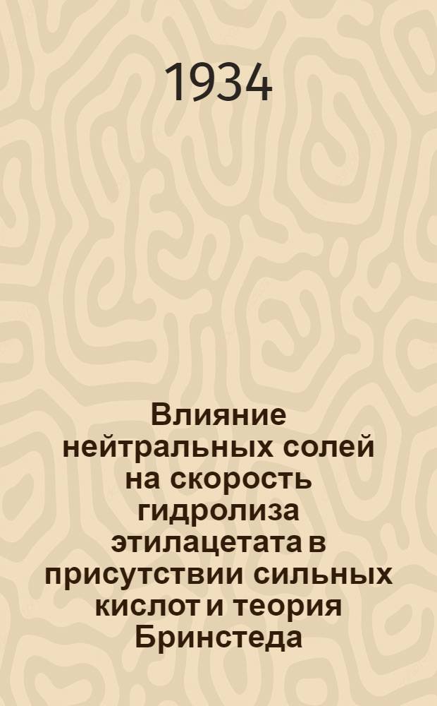 Влияние нейтральных солей на скорость гидролиза этилацетата в присутствии сильных кислот и теория Бринстеда