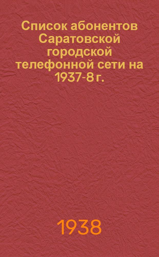 Список абонентов Саратовской городской телефонной сети на 1937-8 г.