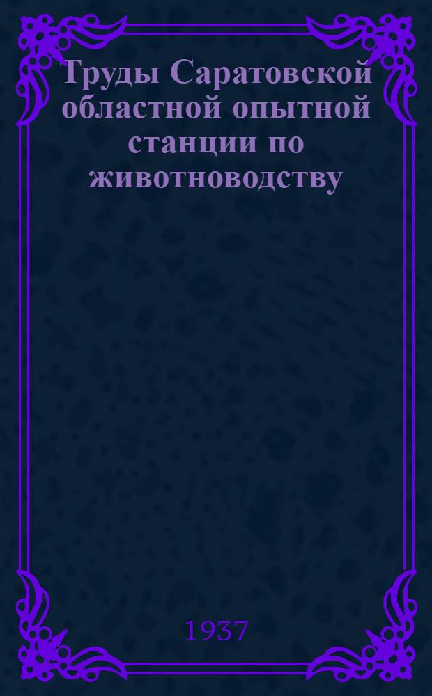 Труды Саратовской областной опытной станции по животноводству : Вып. 1-. Вып. 1