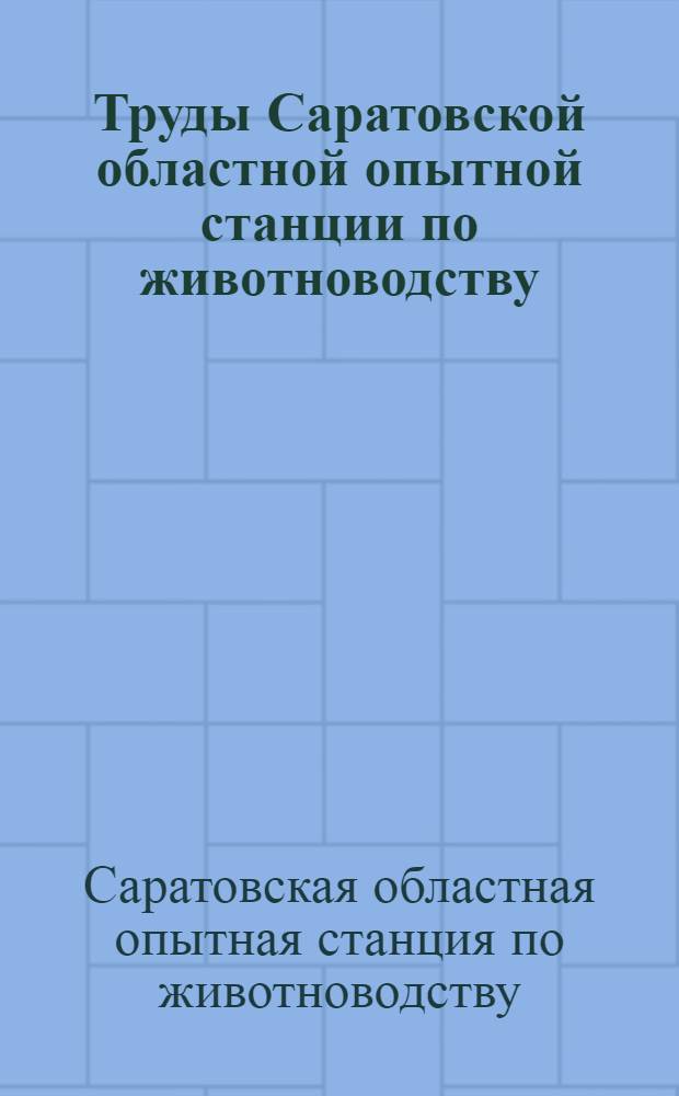 Труды Саратовской областной опытной станции по животноводству : Вып. 1-