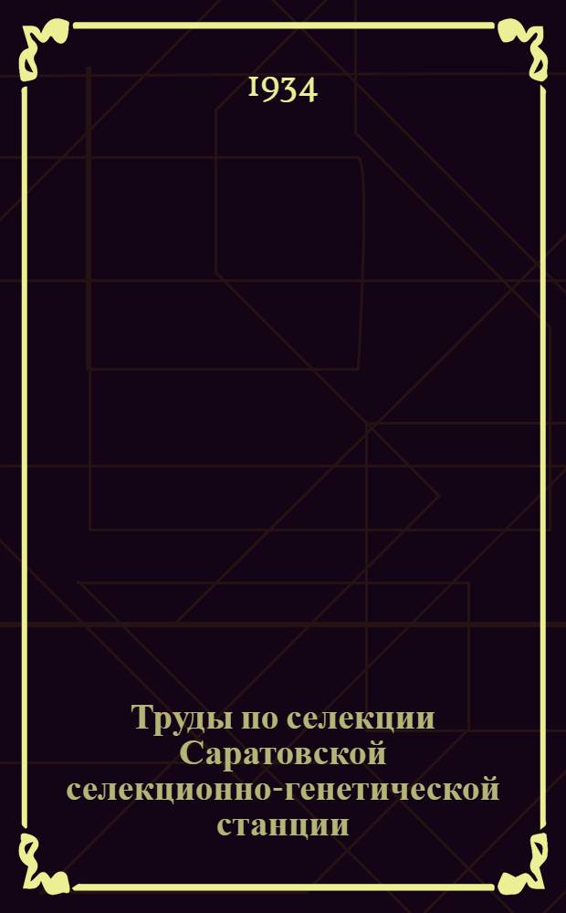 Труды по селекции Саратовской селекционно-генетической станции : Т. 1-. Т. 1