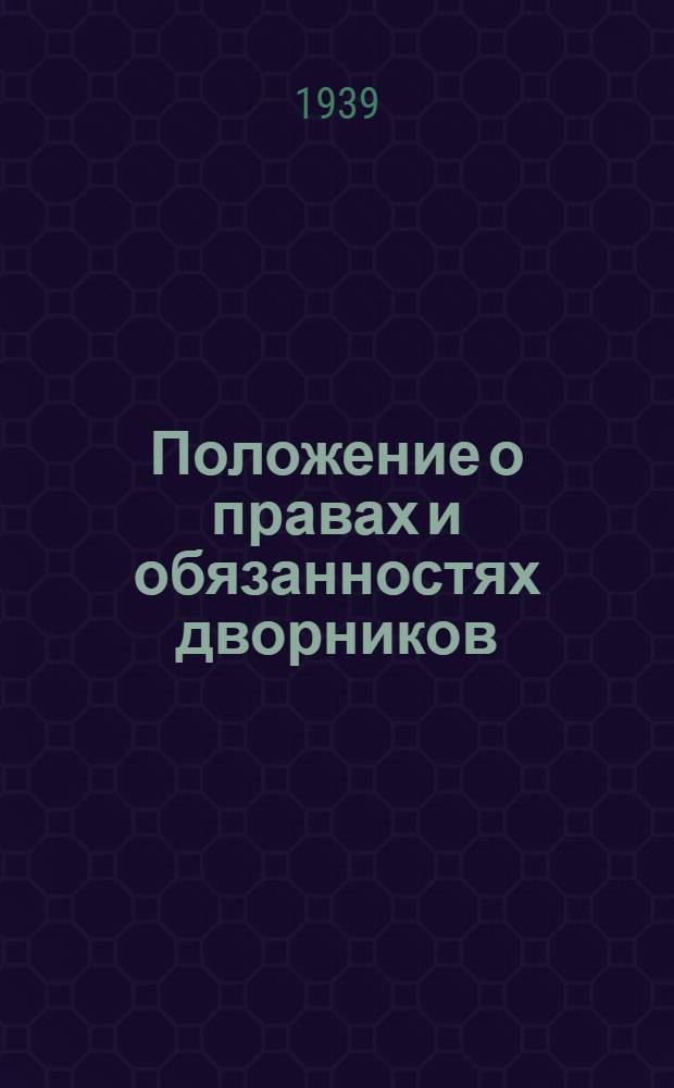 Положение о правах и обязанностях дворников