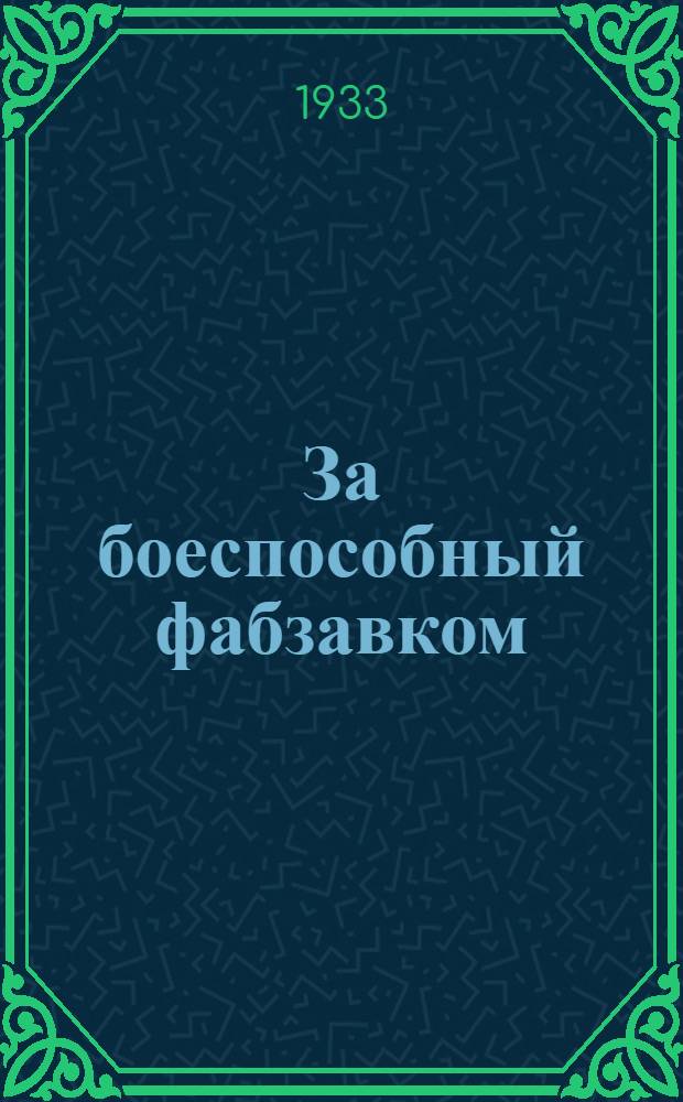 За боеспособный фабзавком : Бюллетень № ... выпускается Сарат. горсовпрофом во время отчетноперевыборной кампании ФЗМК. № 3