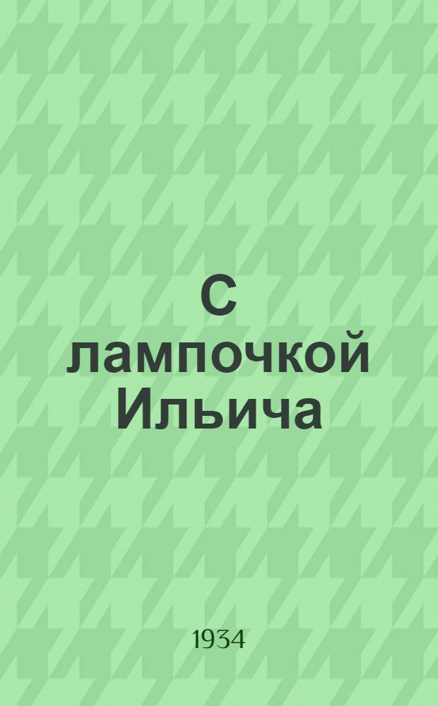 С лампочкой Ильича : Колхоз "Прожектор" Михайловск. района Н.-Волж. края