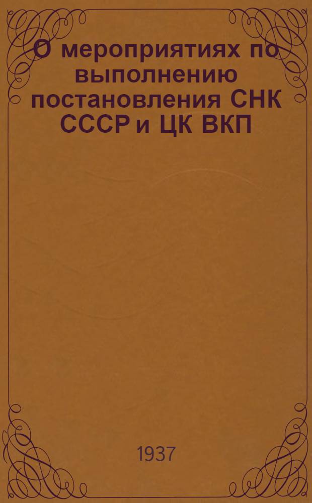 О мероприятиях по выполнению постановления СНК СССР и ЦК ВКП(б) от 29-го декабря 1936 г. о дополнительных работах по Саратовской области и АССР немцев Поволжья : Постановление Президиума Сарат. обл. исполн. ком. и бюро обл. ком. ВКП(б) от 9 янв. 1937 г