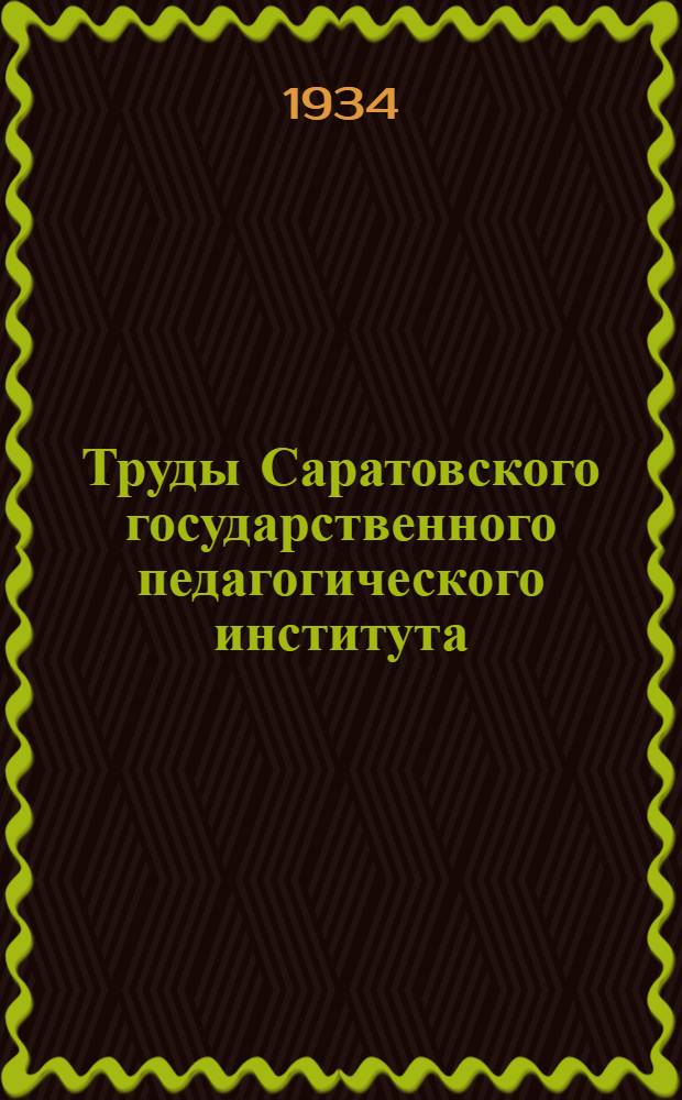 Труды Саратовского государственного педагогического института : Т. 1-