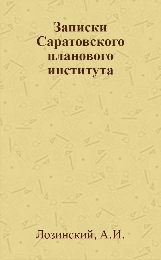 Записки Саратовского планового института : Т. 1-. Вып. 2 : Учебно-методические вопросы балансового учета