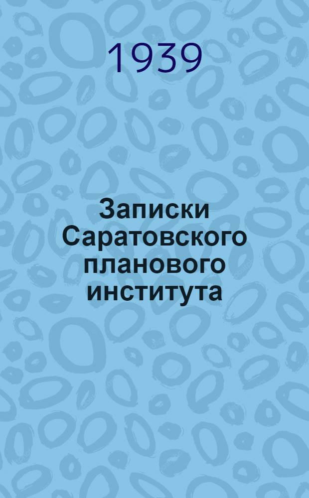 Записки Саратовского планового института : Т. 1-. Вып. 3 : К истории развития бухгалтерского (балансового) учета