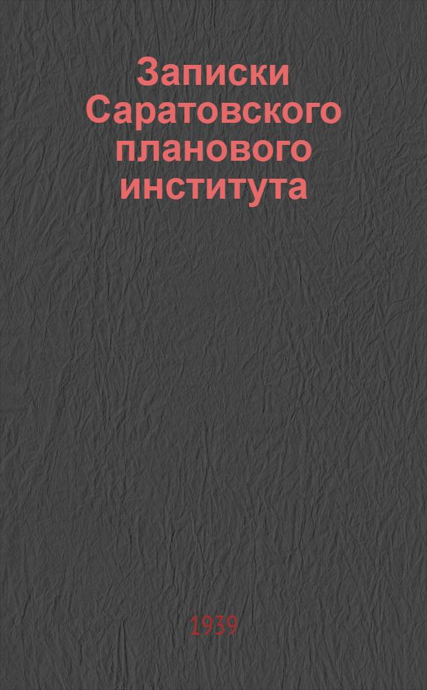 Записки Саратовского планового института : Т. 1-. Вып. 4