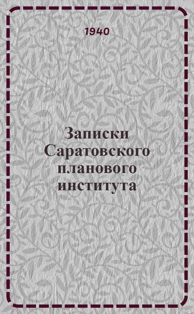Записки Саратовского планового института : Т. 1-. Вып. 5 : Вопросы бухгалтерского (балансового) учета