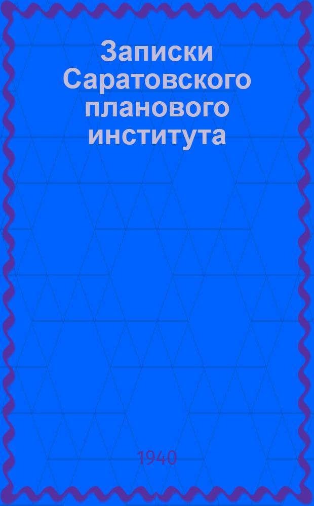 Записки Саратовского планового института : Т. 1-. Вып. 6 : Вопросы экономики и планирования